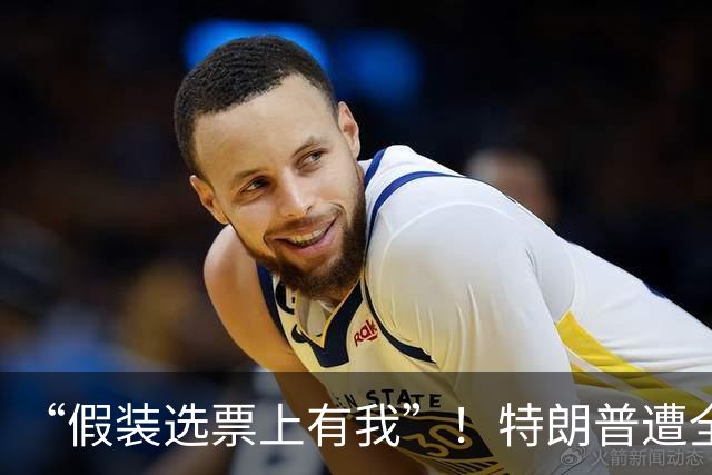 “假装选票上有我”！特朗普遭全美起诉！非法挪用2000万纪念款