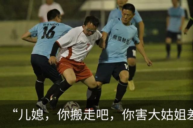 “儿媳，你搬走吧，你害大姑姐差点离婚”“可笑吗？这我陪嫁房”