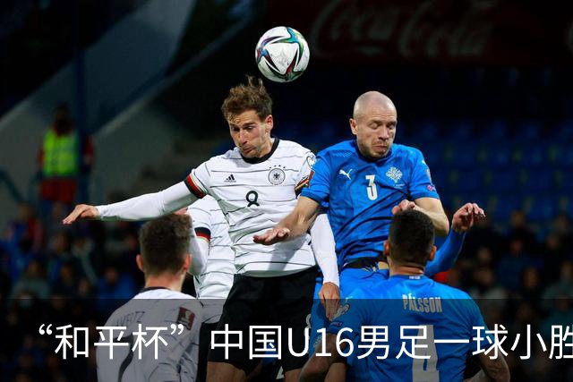 “和平杯”中国U16男足一球小胜越南队