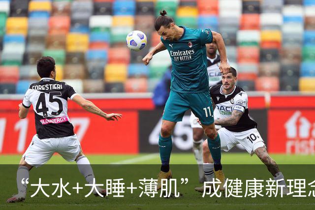 “大水+大睡+薄肌”成健康新理念，医生：切勿用力过猛