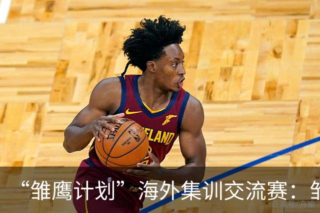 “雏鹰计划”海外集训交流赛：雏鹰U15队1-1莱加内斯U16B队
