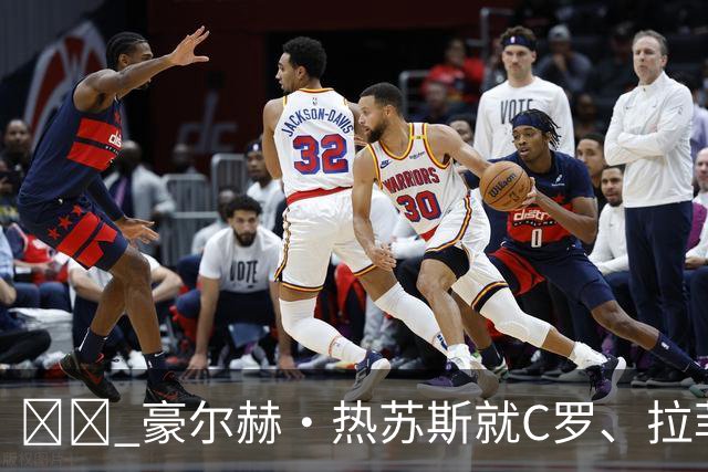 ☕️ 豪尔赫·热苏斯就C罗、拉菲尼亚表态，周五5️⃣大看点