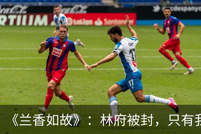 《兰香如故》：林府被封，只有我发现了这个大bug吗？