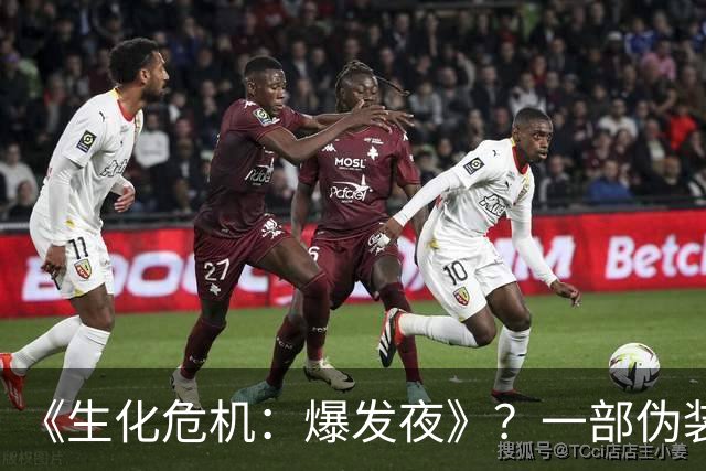 《生化危机：爆发夜》？一部伪装成血浆片的喜剧片！
