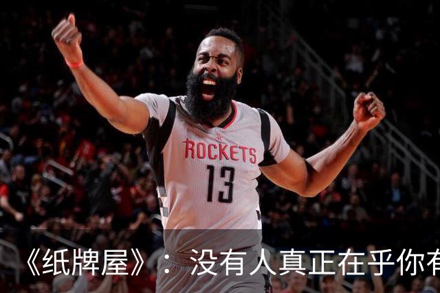《纸牌屋》：没有人真正在乎你有多专业、多正派、多有原则，真正能决定你不被轻视的，是掌握这两张交换筹码