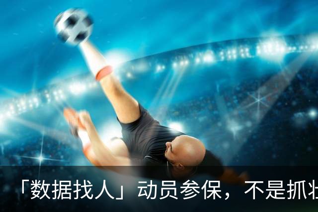 「数据找人」动员参保，不是抓壮丁……