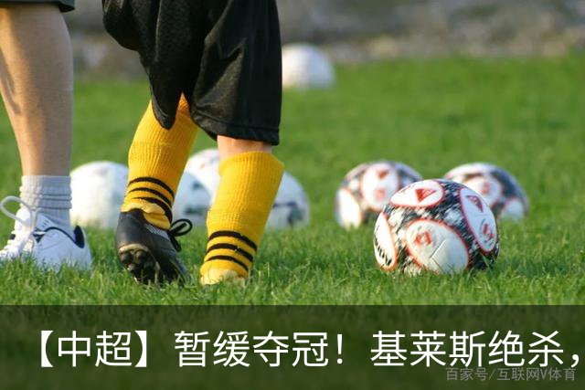 【中超】暂缓夺冠！基莱斯绝杀，蓉城0比1津门虎