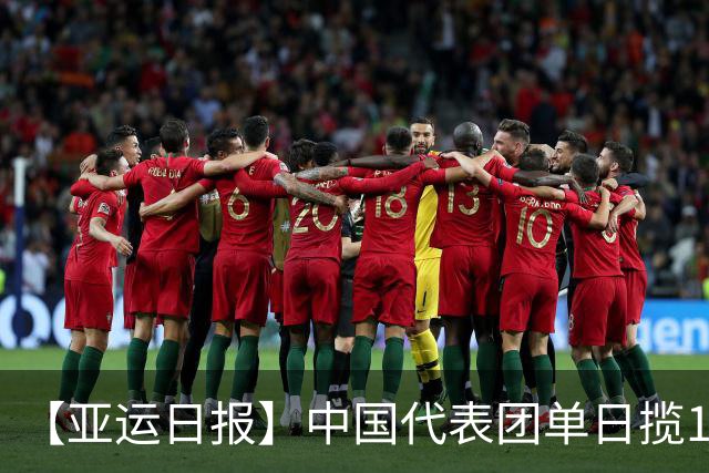【亚运日报】中国代表团单日揽16金 徐嘉余加冕历史金牌王