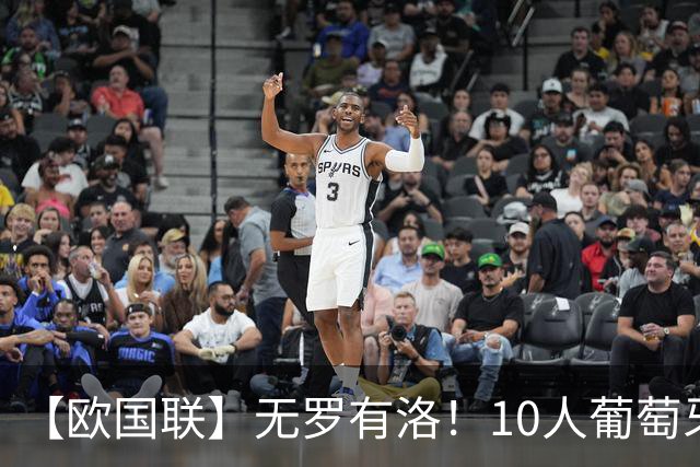 【欧国联】无罗有洛！10人葡萄牙2比1挪威，4连胜出线