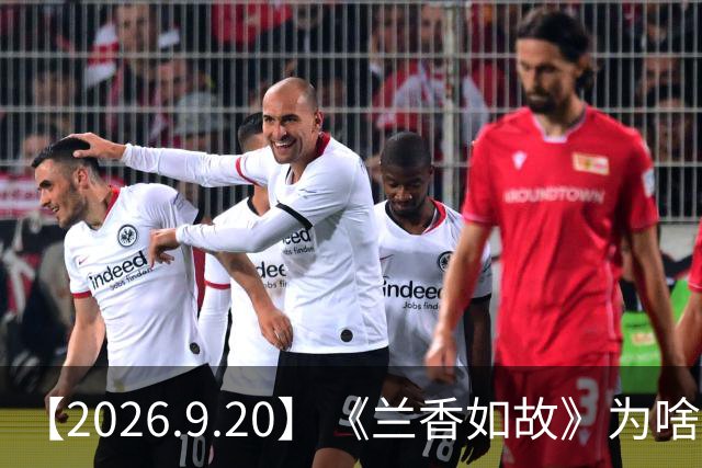 【2026.9.20】《兰香如故》为啥要大改到几乎所有人的名字都改？冯禧和她的音乐老师？侯明昊艾米有机会三搭？