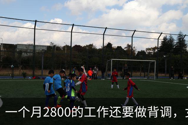 一个月2800的工作还要做背调，女子当场怼回去：这钱只够叫找个活干