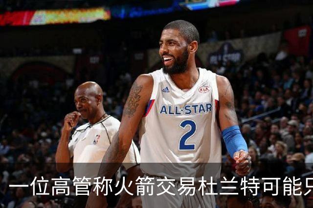 一位高管称火箭交易杜兰特可能只换回一个首轮签