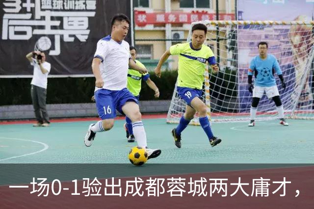 一场0-1验出成都蓉城两大庸才，关键时刻不顶用，赛季末恐遭清洗
