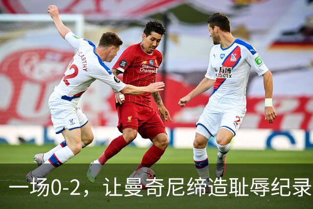 一场0-2，让曼奇尼缔造耻辱纪录，德布劳内宝刀未老：1个助攻+5次关键传球
