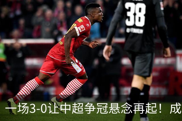 一场3-0让中超争冠悬念再起！成都连失5个冠军点，极端情况：两连败丢冠
