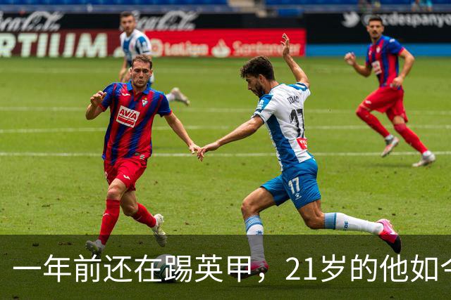 一年前还在踢英甲，21岁的他如今要面对C罗和哈兰德