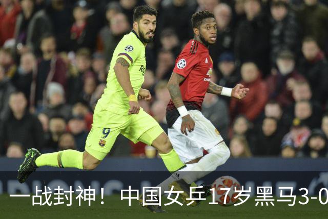 一战封神！中国女乒17岁黑马3-0横扫夺冠，竟是孙颖莎曾经的陪练