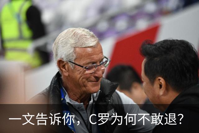 一文告诉你，C罗为何不敢退？