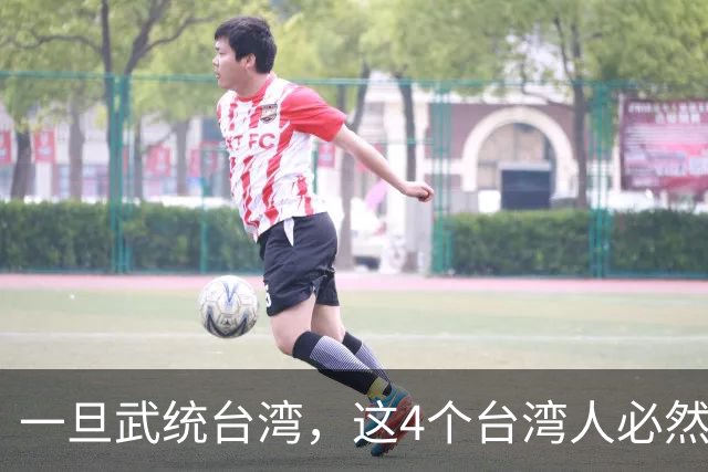 一旦武统台湾，这4个台湾人必然会上＂斩首＂名单，谁都别想跑！