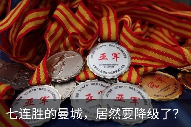 七连胜的曼城，居然要降级了？