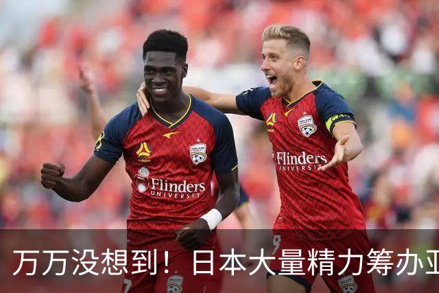 万万没想到！日本大量精力筹办亚运会，反倒成了中国口碑的加分项