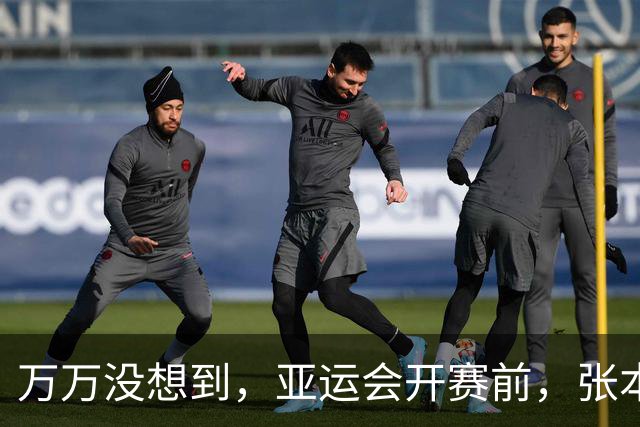 万万没想到，亚运会开赛前，张本美和公开叫板，结果碰到一个硬茬