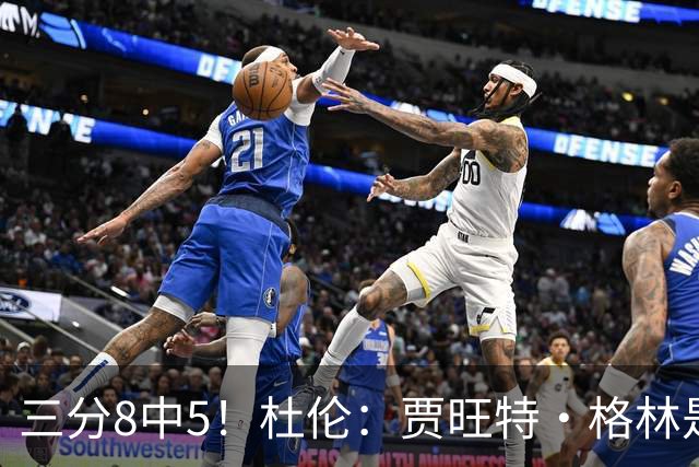 三分8中5！杜伦：贾旺特·格林是职业球员的典范 每天都充满活力