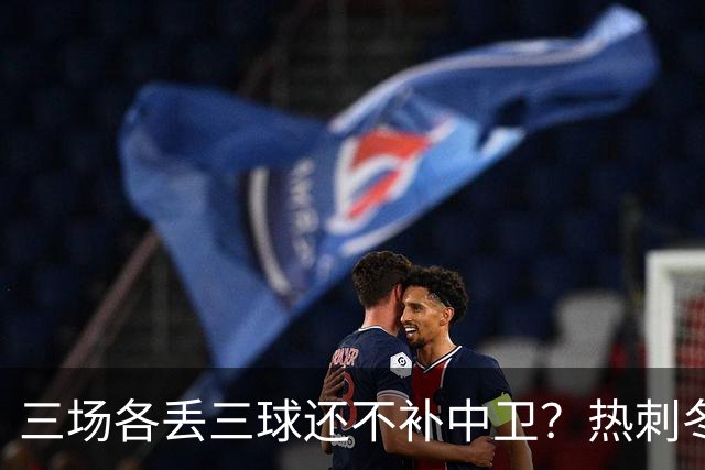 三场各丢三球还不补中卫？热刺冬窗拒绝金玟哉，却把范德文锁死