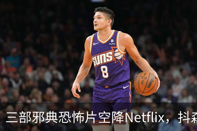 三部邪典恐怖片空降Netflix，抖森主演哥特爱情片在列