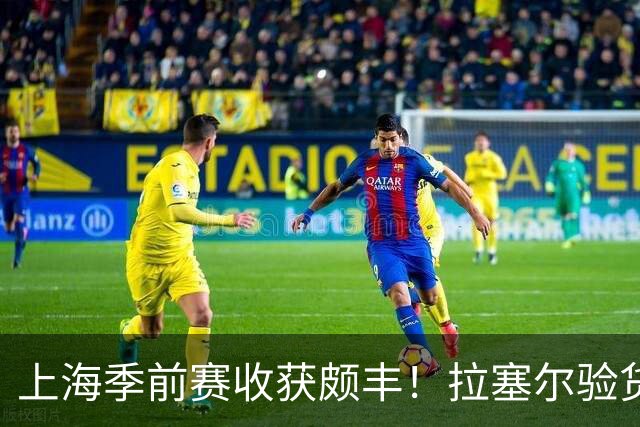 上海季前赛收获颇丰！拉塞尔验货成功，锋线厚度足，各将状态不差