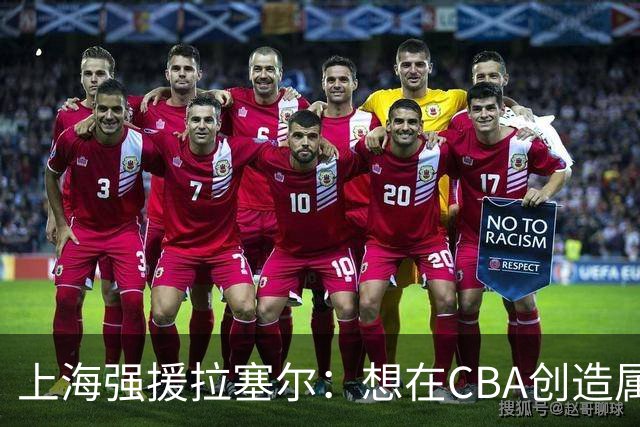 上海强援拉塞尔：想在CBA创造属于自己的传奇