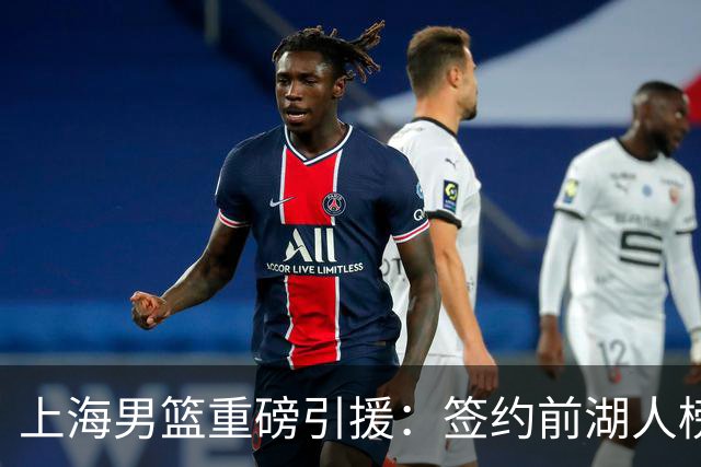 上海男篮重磅引援：签约前湖人榜眼拉塞尔 曾入选NBA全明星