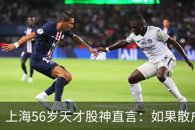 上海56岁天才股神直言：如果散户长期捂股不斩仓，庄家会怎么办？
