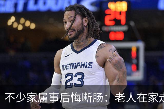 不少家属事后悔断肠：老人在家走和医院走差别太大，早知道少踩坑