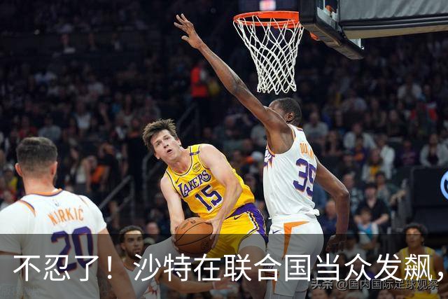 不忍了！沙特在联合国当众发飙，西方借机对华泼脏水，中方不接招