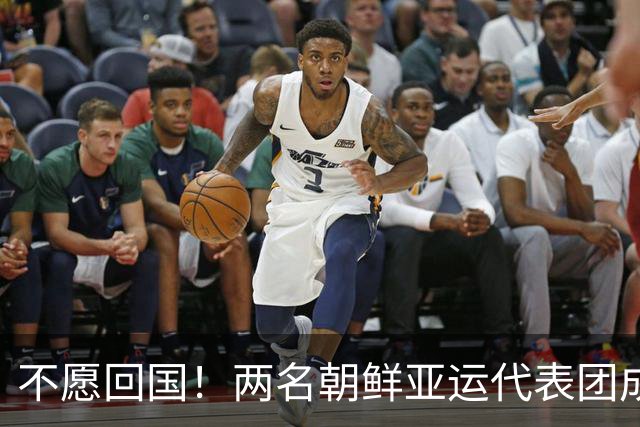 不愿回国！两名朝鲜亚运代表团成员，希望留在日本寻求庇护