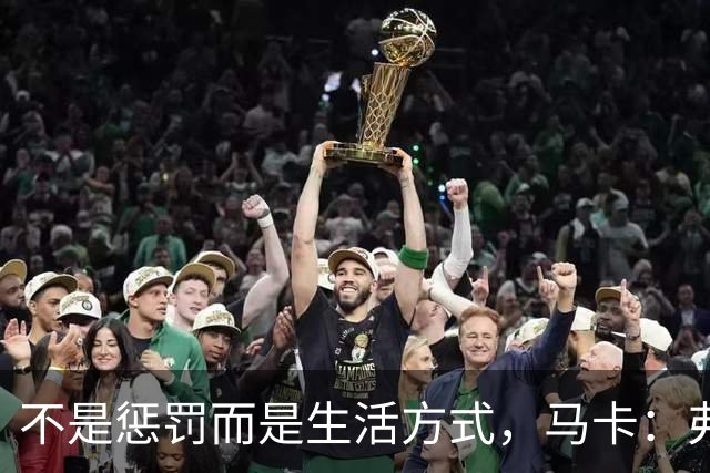 不是惩罚而是生活方式，马卡：弗里克每天5:30起床吃燕麦粥并锻炼