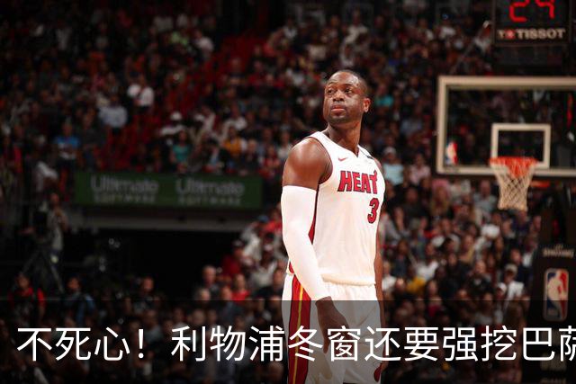 不死心！利物浦冬窗还要强挖巴萨中场王牌，隐患重重，要价7000万欧