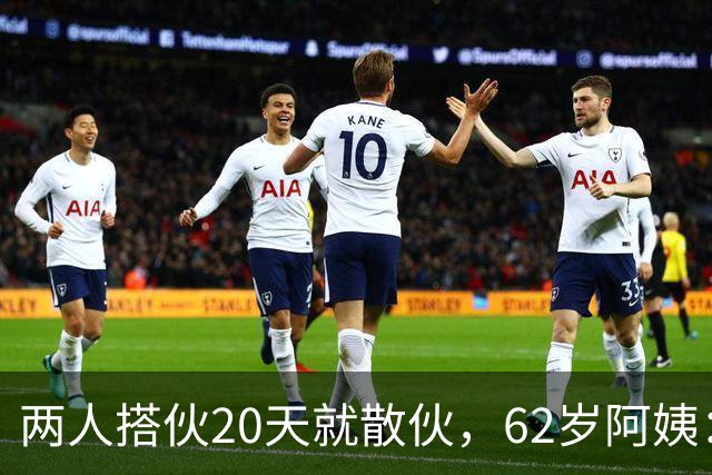 两人搭伙20天就散伙，62岁阿姨：他的“需求”太过分，我不能接受