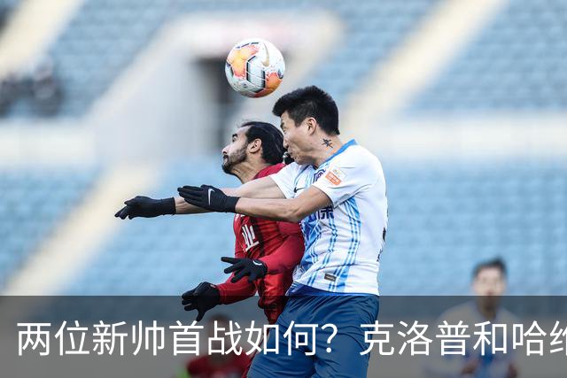 两位新帅首战如何？克洛普和哈维生涯首次相遇1-1握手言和
