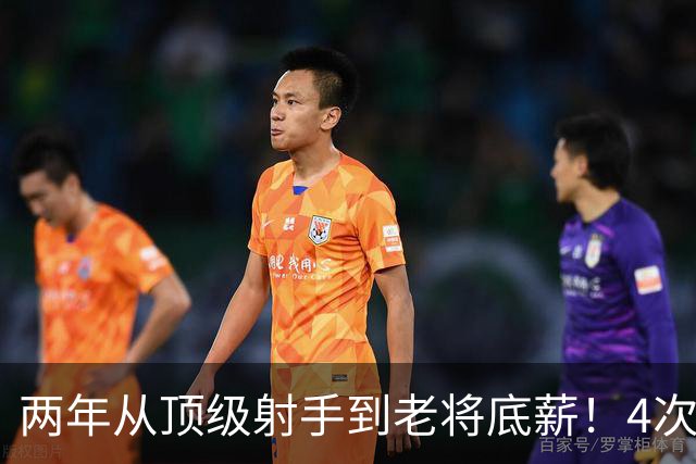 两年从顶级射手到老将底薪！4次亚军换来满身伤，他走上姚明老路