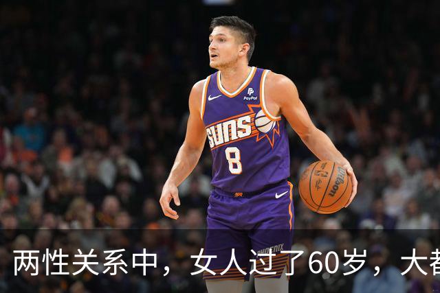 两性关系中，女人过了60岁，大都会出现这5种情况，但她们从不说