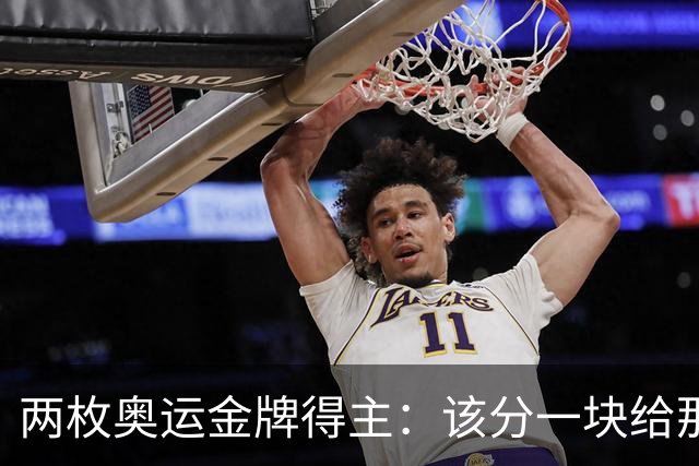 两枚奥运金牌得主：该分一块给那位小店老板