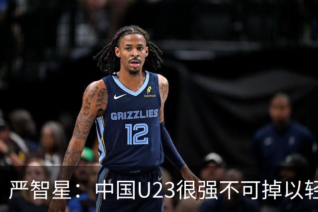 严智星：中国U23很强不可掉以轻心 不能过于自满认为赢球不在话下