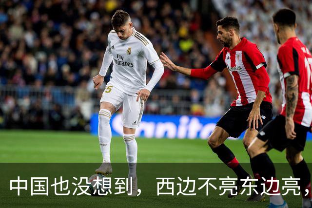 中国也没想到，西边不亮东边亮，局势迎来反转，玩笑开大了