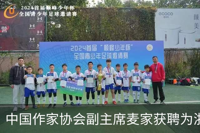 中国作家协会副主席麦家获聘为浙江大学成均讲席教授