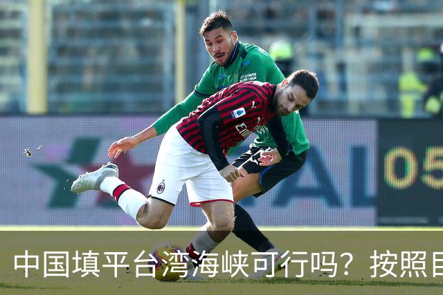 中国填平台湾海峡可行吗？按照目前的技术，千百年可以畅想一下