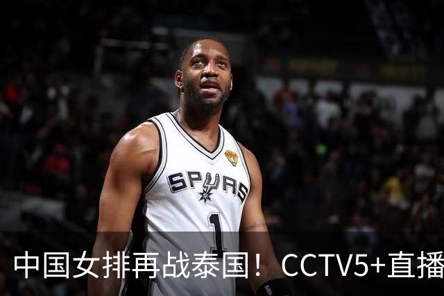 中国女排再战泰国！CCTV5+直播，只要迈过这三道坎就能进决赛