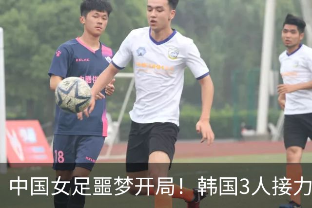 中国女足噩梦开局！韩国3人接力破门，单届丢6球，连刷尴尬纪录