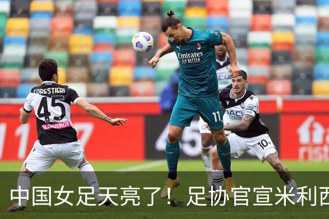 中国女足天亮了！足协官宣米利西奇下课，带队亚洲杯、亚运会均止步四强